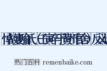 悼故妻喻氏（壬寅卒于黄州官舍）反义词是什么意思的图片
